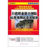 Seller image for Kai political education Guangxi civil service entrance examinations special materials : executive career Aptitude Test standard prediction papers and analysis ( 2014 latest version )(Chinese Edition) for sale by liu xing
