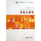 Seller image for Preschool psychology national pre-professional second five series planning materials(Chinese Edition) for sale by liu xing