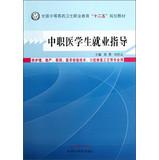 Imagen del vendedor de Medical students in vocational career guidance national secondary medical and health professional education second five planning materials(Chinese Edition) a la venta por liu xing
