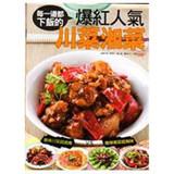 Seller image for Szechuan Hunan popularity explosion of red(Chinese Edition) for sale by liu xing