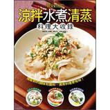 Immagine del venditore per Cold boiled steamed dishes large collection(Chinese Edition) venduto da liu xing