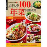 Immagine del venditore per Top 100 New Year's feast complete collection(Chinese Edition) venduto da liu xing