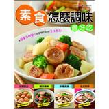 Seller image for How best to eat vegetarian seasoning(Chinese Edition) for sale by liu xing