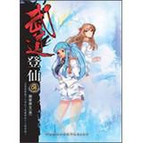 Immagine del venditore per Budo immortal 08: Rainbow forbidden(Chinese Edition) venduto da liu xing