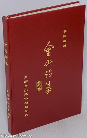 Seller image for Jinshan shi ji ???? for sale by Bolerium Books Inc.