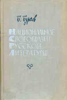 Imagen del vendedor de Nacional'noe svoeobrazie russkoj literatury = National Identity in Russian Literature. a la venta por Wittenborn Art Books