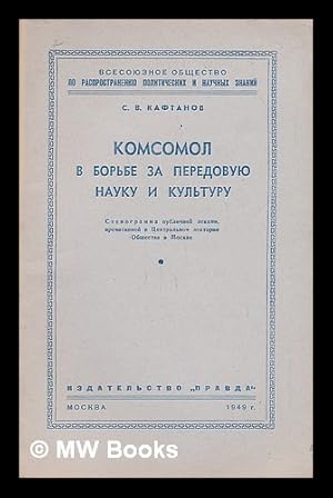 Imagen del vendedor de Komsomol v bor'be za peredovuyu nauku i kul'turu [The Young Communist League in the fight for advanced science and culture. Language: Russian] a la venta por MW Books Ltd.