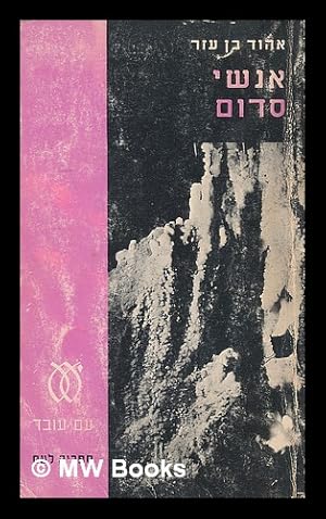 Seller image for People of Sodom a novel by Ehud Ben Ezer [Language: Hebrew] for sale by MW Books Ltd.