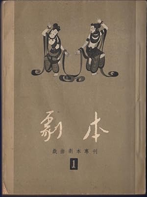 Imagen del vendedor de Ju ben (Xi qu ju ben zhuan kan). Di 1 ji a la venta por Kaaterskill Books, ABAA/ILAB