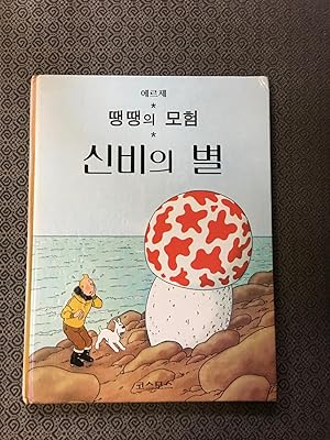 Tintin Book in Korean (South Korea): The Shooting Star (Tintin Foreign Languages- Langues Étrangè...