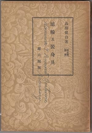 Bild des Verkufers fr Haniwa oyobi soshingu. Kokogaku koza 9 zum Verkauf von Kaaterskill Books, ABAA/ILAB