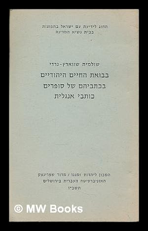 Seller image for Bavu'at ha-ayim ha-Yehudiyim be-khitvehem shel sofrim kotve Anglit = Literature as commentary on modern Anglo-American Jewish life. [Language: Hebrew] for sale by MW Books Ltd.