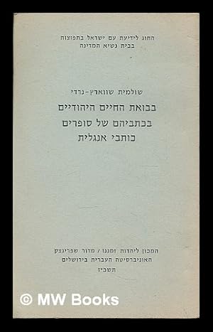 Seller image for Bavu'at ha-ayim ha-Yehudiyim be-khitvehem shel sofrim kotve Anglit = Literature as commentary on modern Anglo-American Jewish life. [Language: Hebrew] for sale by MW Books