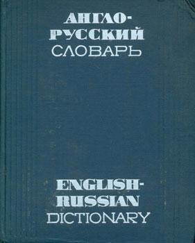 Imagen del vendedor de Anglo-russkiy slovar' = Russian-English Dictionary. a la venta por Wittenborn Art Books