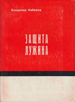 Image du vendeur pour Zashchita Luzhina: Roman = The Defence: A Novel. mis en vente par Wittenborn Art Books