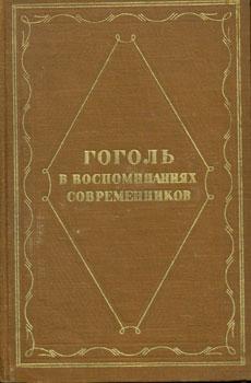 Imagen del vendedor de Gogol v vospominanijah sovremennnikov = [Gogol in the memories of his contemporaries]. a la venta por Wittenborn Art Books