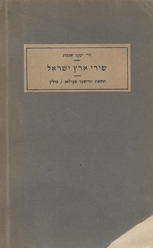 Immagine del venditore per SHIRE ERETS YISRA'EL: MI-TA'AM HISTADRUT HA-MAKABI BE-GERMANYAH VE-HISTADRUT HE-HALUTS BE-GERMANYA venduto da Dan Wyman Books, LLC