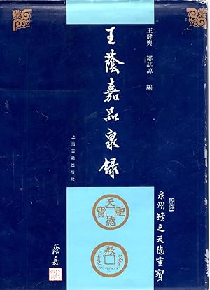 Wang Yinjia pin quan lu (Mandarin Chinese Edition)