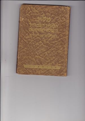 Al Mahadura Amamit shel Milon HaLashon Ha'vrit hayeshana vehahadasha leEliezer Ben-Yehuda