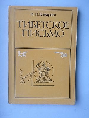 Tibetskoe Pismo / TIBETSKOJE PIS'MO (Die tibetische Schrift / Tibetan Script. AUF RUSSISCH / in R...