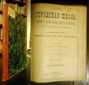 Gorodskaya shkola. Kniga dlya klassnago chteniya, s materialom dlya pismennykh uprazhneniy i s k...