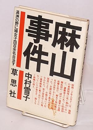 Seller image for Masan Jiken: Manshu no no ni fujoshi yonhyakuyomei jiketsusu ????:??????????????? for sale by Bolerium Books Inc.