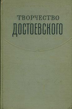 Seller image for Tvorchestvo Dostoevskogo = [The work of Dostoevskiy]. for sale by Wittenborn Art Books