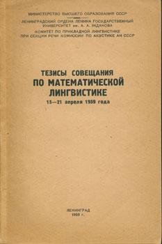 Imagen del vendedor de Tezisy soveshchaniz po matematicheskoj lingvistike 15-21 aprelja 1959 goda. a la venta por Wittenborn Art Books