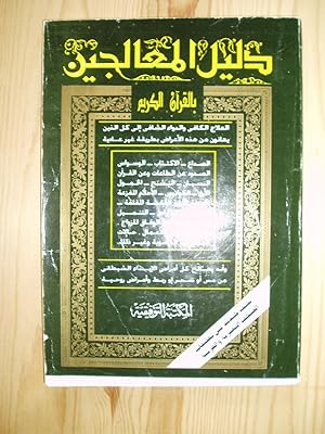 Dalil al-mu'alajin bi-al-Qur'an al-karim
