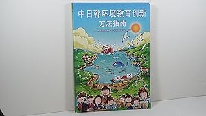 Japan and South Korea environmental education in innovative ways to guide [Chinese] [Paperback]