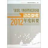 Seller image for Climate change. biodiversity and desertification dynamic reference year to 2012 series(Chinese Edition) for sale by liu xing