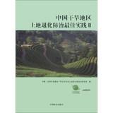 Seller image for Combating land degradation in arid regions of China Best Practice ( 2 )(Chinese Edition) for sale by liu xing