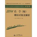 Imagen del vendedor de National junior-level health professional and technical qualifications Examination ( including units ) specified counseling books : 2014 Pharmaceutical ( division ) simulation and analytical papers(Chinese Edition) a la venta por liu xing