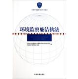 Seller image for Environmental monitoring and honest law enforcement training series of textbooks nationwide environmental monitoring(Chinese Edition) for sale by liu xing