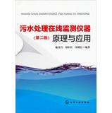 Seller image for Sewage treatment line monitoring instruments Principles and Applications ( 2nd Edition )(Chinese Edition) for sale by liu xing