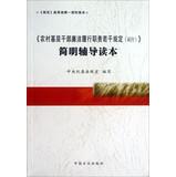 Seller image for Certain provisions of rural grassroots cadres to perform their duties ( Trial ) Concise guidance Reader(Chinese Edition) for sale by liu xing