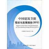 Imagen del vendedor de China Building Energy Situation and Development Report ( 2012 )(Chinese Edition) a la venta por liu xing