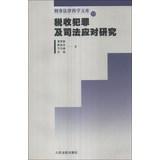 Imagen del vendedor de Criminal Law Library Science 55 : Tax deal with crime and justice studies(Chinese Edition) a la venta por liu xing