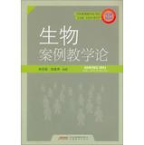 Imagen del vendedor de On the subject of case teaching book series : Case biological Teaching(Chinese Edition) a la venta por liu xing