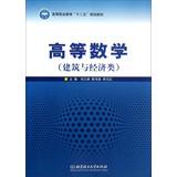 Seller image for Higher Mathematics ( building and economic class ) Higher Vocational Education second five planning materials(Chinese Edition) for sale by liu xing