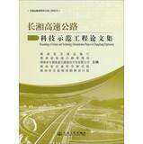 Imagen del vendedor de Ministry of Transport Technology Demonstration Project Series: Long Xiang highway demonstration project Proceedings(Chinese Edition) a la venta por liu xing