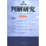 Imagen del vendedor de Prejudication study ( 2013 Volume 1 Total 63 series )(Chinese Edition) a la venta por liu xing