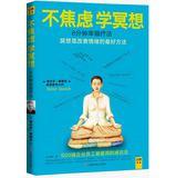 Bild des Verkufers fr Not anxious to learn meditation : 8 minutes happiness therapy(Chinese Edition) zum Verkauf von liu xing