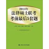 Immagine del venditore per 2014 Master of Laws entrance exam last five sets of exam questions(Chinese Edition) venduto da liu xing