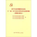 Imagen del vendedor de Two resolutions historical issues and party review (Concise Edition) since the Third Plenary Session of history(Chinese Edition) a la venta por liu xing