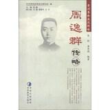 Seller image for Guizhou revolution Ji Lie Figure biography : Zhou Yiqun biography(Chinese Edition) for sale by liu xing