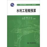 Immagine del venditore per Hydraulic budget estimate higher education Twelfth Five-Year Plan materials(Chinese Edition) venduto da liu xing