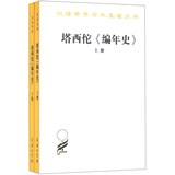Immagine del venditore per Translation of the academic world famous series : Tacitus ' Annals (Set 2 Volumes)(Chinese Edition) venduto da liu xing