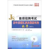 Image du vendeur pour Human Education and teacher recruitment exam harass compilation and simulation papers : Mathematics ( Secondary ) ( 2014 latest version )(Chinese Edition) mis en vente par liu xing