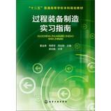 Imagen del vendedor de Process Equipment Manufacturing Practice Guide five University Undergraduates planning materials(Chinese Edition) a la venta por liu xing